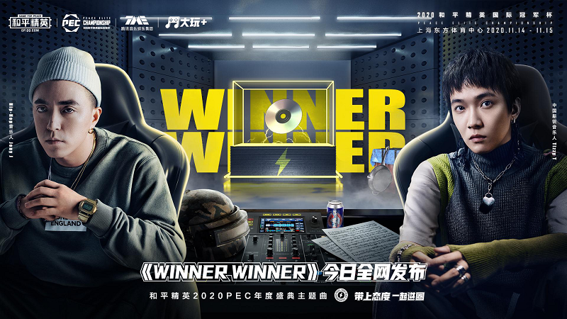 和平精英2020 PEC主题曲《Winner Winner》重磅上线！