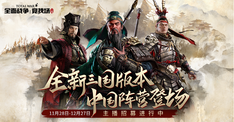 三国版本登场 《全面战争：竞技场》主播征集令