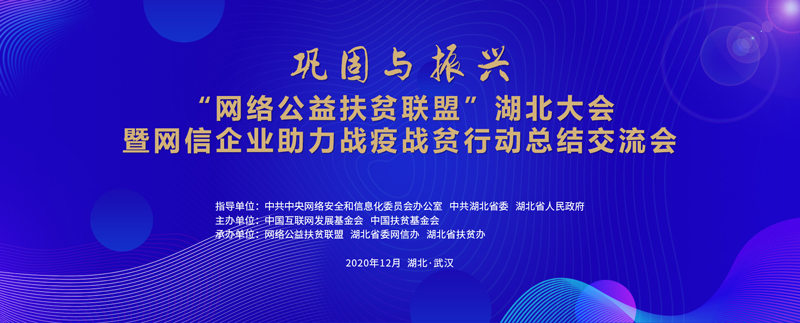 “网络公益扶贫联盟”湖北大会暨网信企业助力战疫战贫行动总结交流会