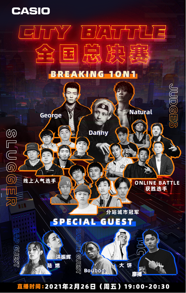 G-SHOCK CITY BATTLE 全国总决赛燃力开战