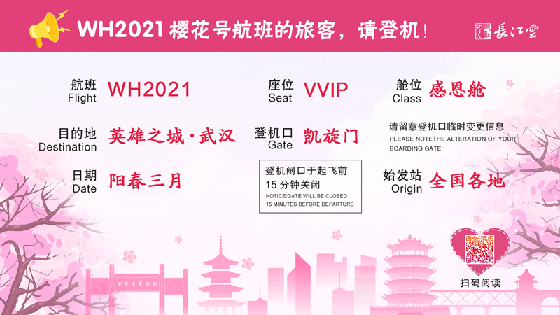 WH2021樱花号航班的旅客，请登机！