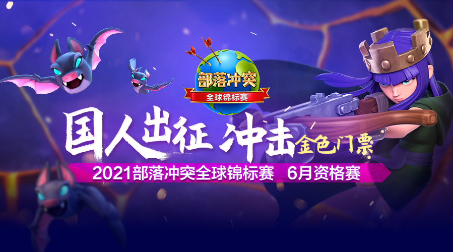 21部落冲突全球锦标赛六月资格赛 斗鱼