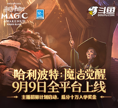 哈利波特 魔法觉醒直播 哈利波特 魔法觉醒直播解说视频 斗鱼直播