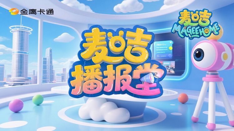 麦咭播报堂