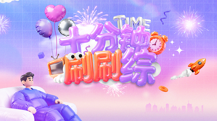 十分钟刷刷综
