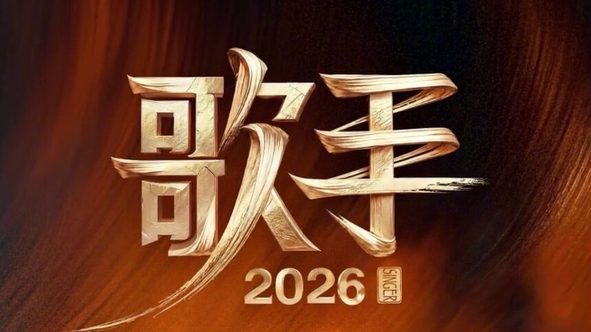 凑热闹追热点：尖叫预警！《歌手2026》第二月度赛阵容来啦！