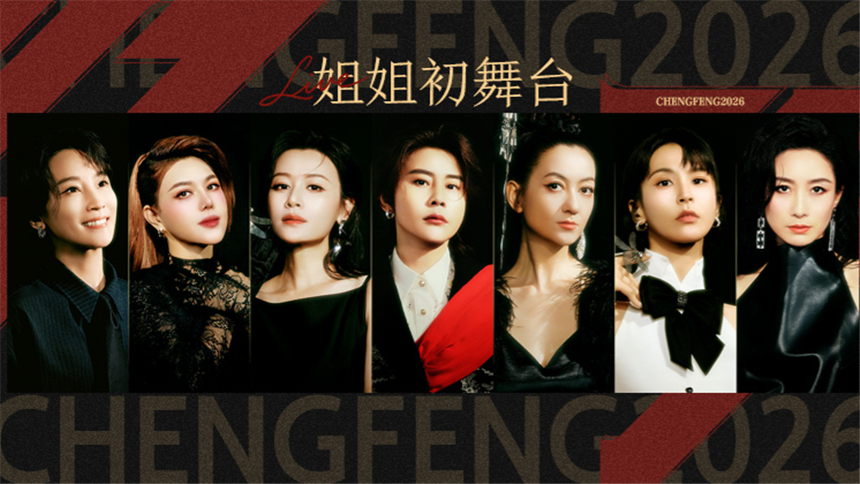 乘风2026 第1期（上）：乌兰图雅霸气开场 唐艺昕孙怡双美出击