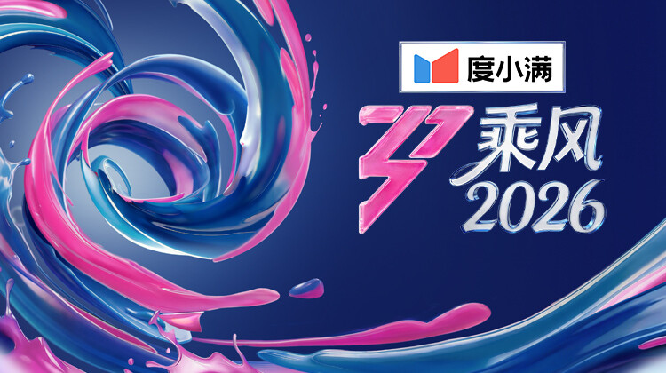 乘风2026