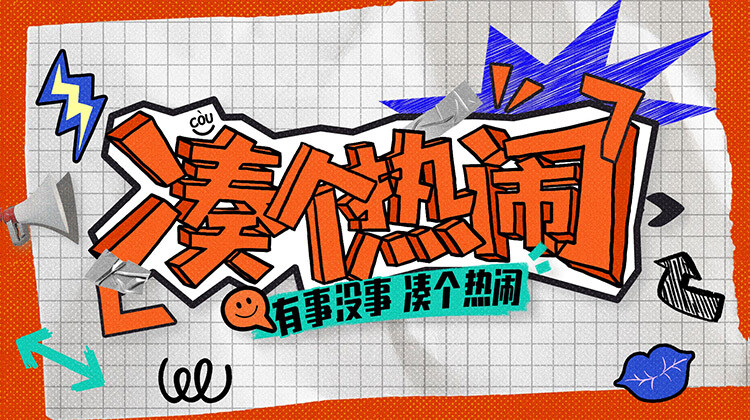 凑个热闹