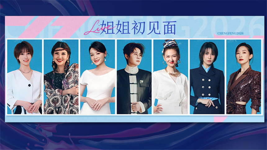 乘风2026 先导片：全阵容集结首发 王鸥王俊凯助阵送考