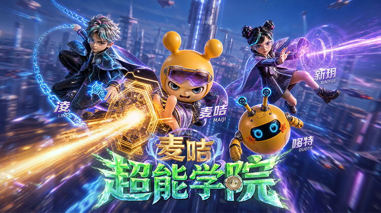 麦咭超能学院