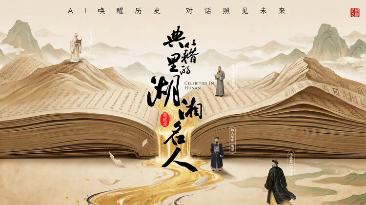 典籍里的湖湘名人 第二季