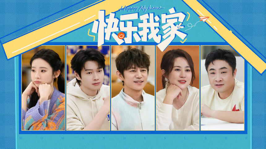 我们的宿舍·归心季 第5期：何炅魏大勋玩桌游爆笑互怼 马丽魏哲鸣做客宿舍状态超放松