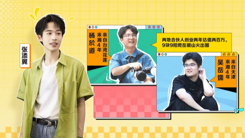 你好湖南 第1期：男大学生开拓9块9陪爬岳麓山路线 创业两年公司估值翻百倍