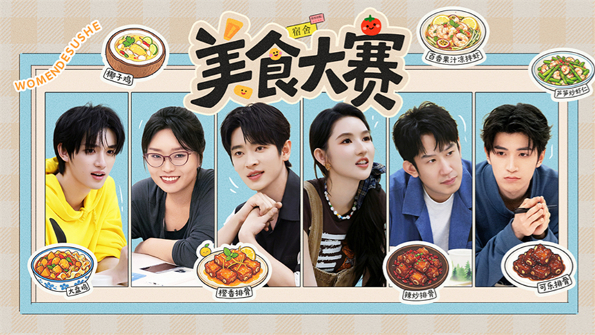 我们的宿舍·归心季 第6期：丁程鑫下厨烹饪大盘鸡惊艳众人 何炅丞磊展开“真情假意”大辩论