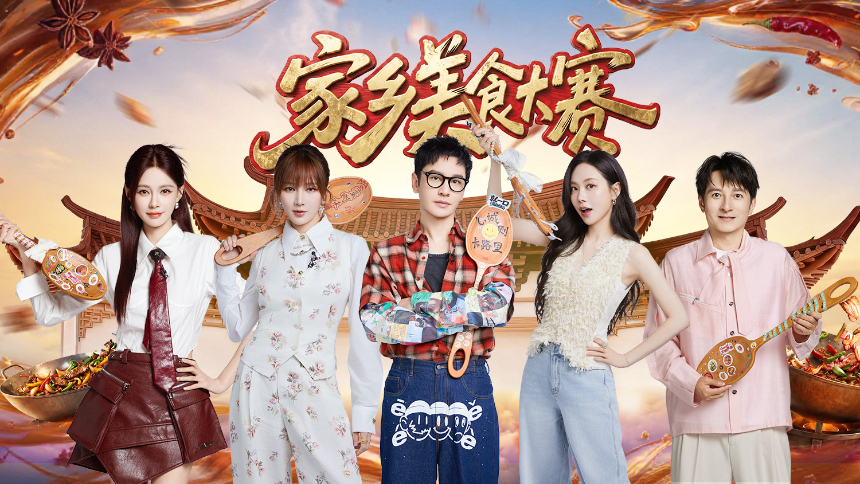 家乡美食大赛 湖南站第1集：美食大赛灶火已点燃！黄晓明拿三个盘子专业点评