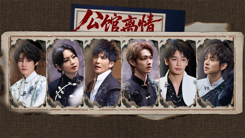 密室大逃脱第八季 第3期：公馆离情Ⅰ（上）