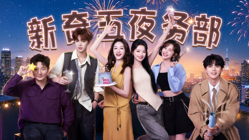 不想睡的星期五 集结片：老友齐聚新奇五夜务部 李小冉孙怡唐艺昕再聚首