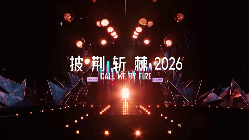 《披荆斩棘2026》立意片：各自成炬，彼此为光！