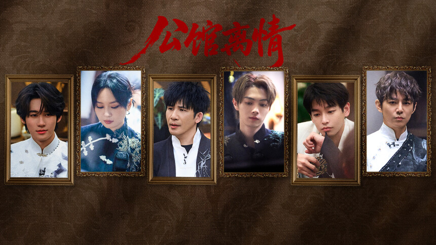 密室大逃脱第八季 第4期：公馆离情Ⅱ（下）