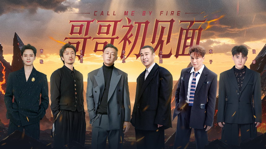 披荆斩棘2026 先导片：初见面开启体能试炼！哥哥们亲友团现场撑腰助力