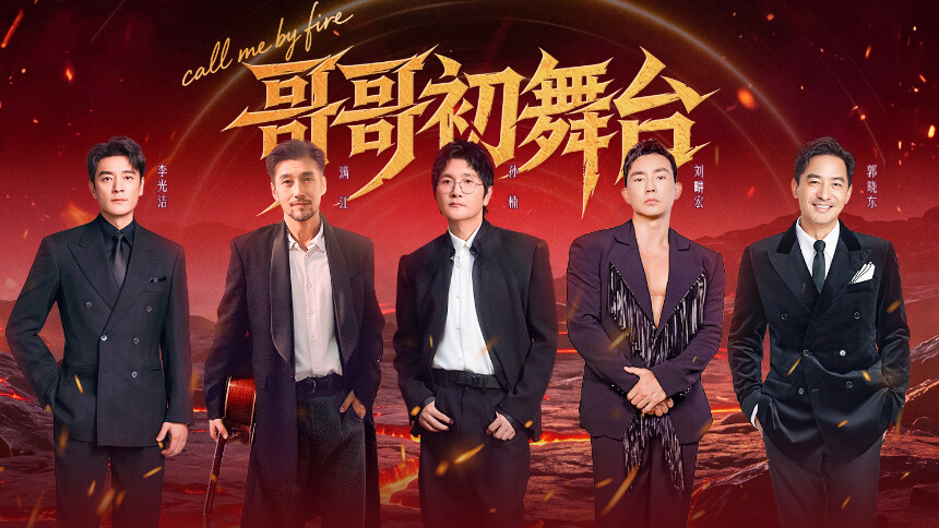披荆斩棘2026 第1期（上）：初舞台启幕！多重曲风碰撞点燃全场氛围