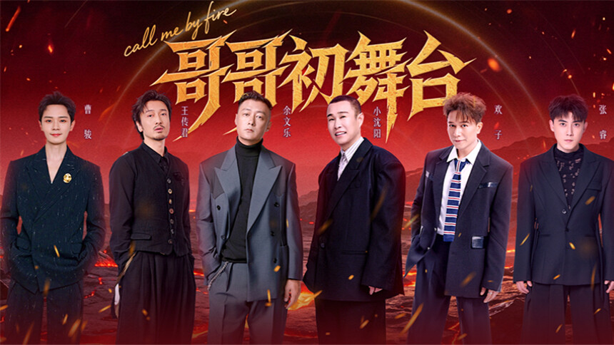 披荆斩棘2026 第1期（下）：群雄集结正面交锋 初舞台解锁音乐无限可能性
