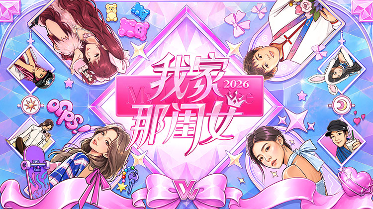 我家那闺女2026