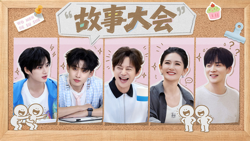 我们的宿舍·归心季 第10期：丁程鑫当管家准备“土味”易拉宝 谢娜说和家人朋友吃饭是最开心的事