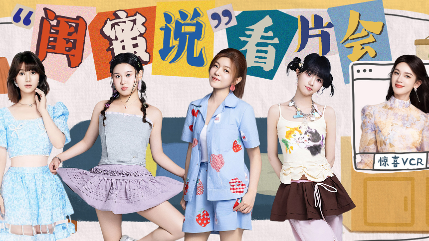 《我家那闺女2026》看片会直播，跟闺女们一起畅聊幕后！