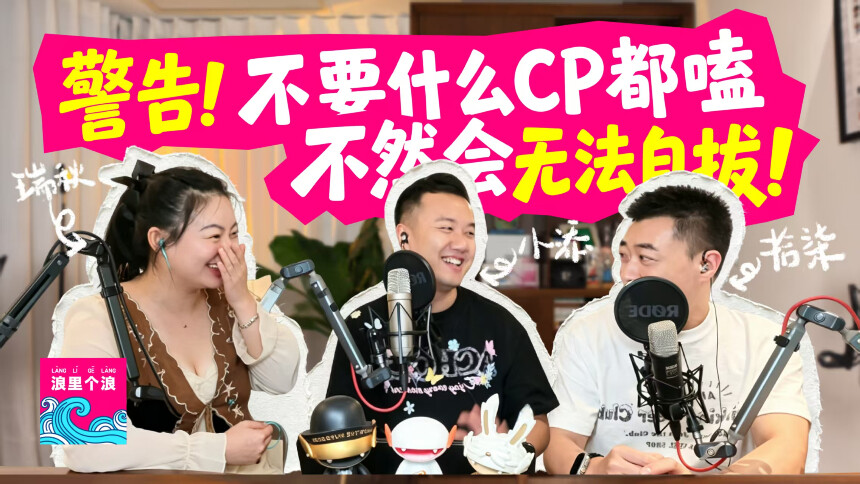 浪里个浪 青春版 第1期：警告！不要什么CP都嗑，不然会无法自拔！