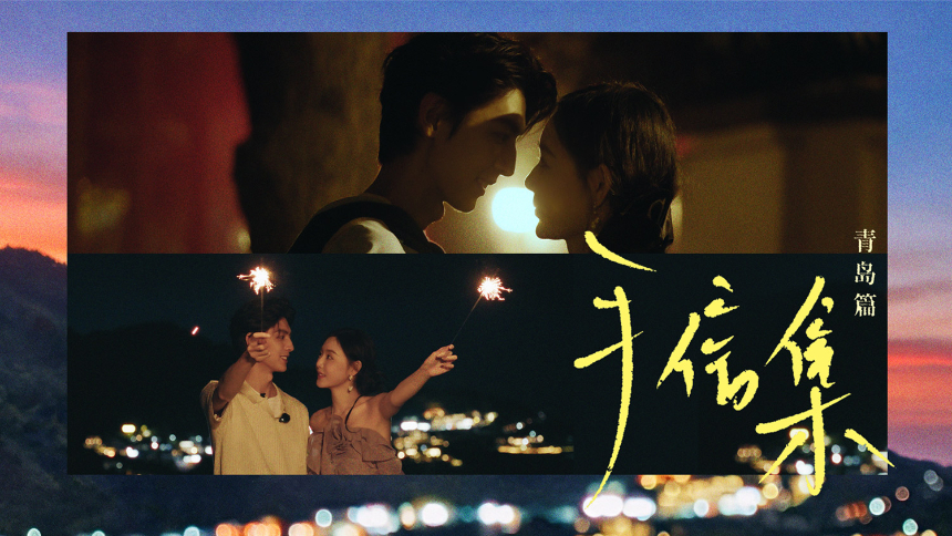 手信集·青岛篇 第1期：男女嘉宾初见手信传情 浪漫初见即高甜