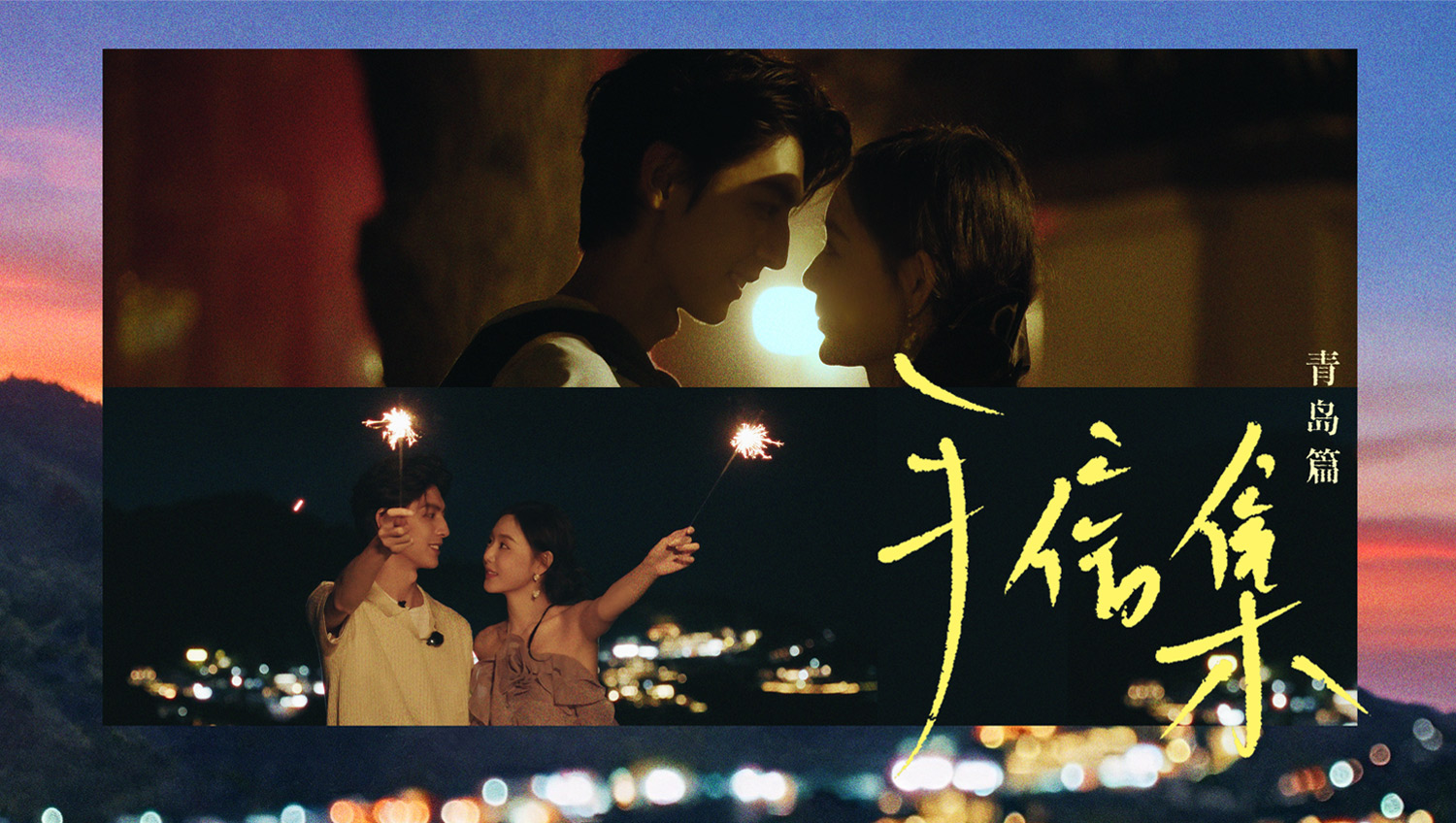 手信集·青岛篇