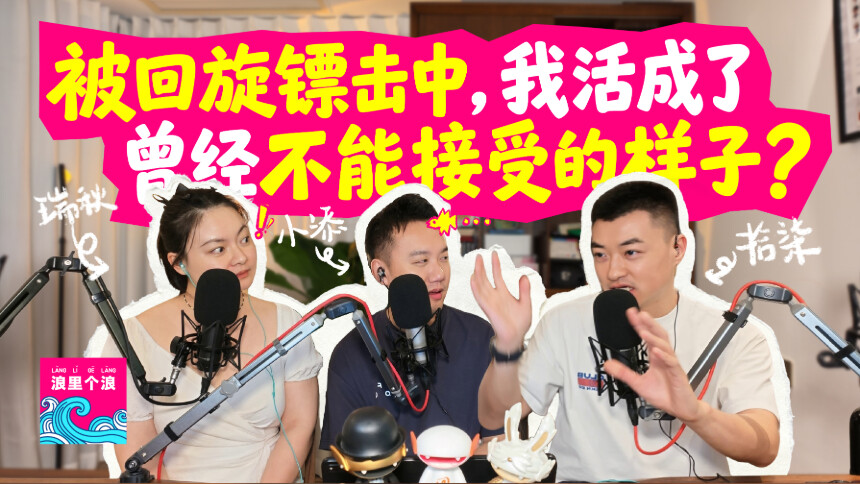 浪里个浪 青春版 第2期：被回旋镖击中，我活成了曾经不能接受的样子？