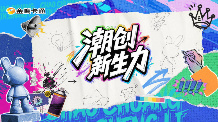 潮创新生力