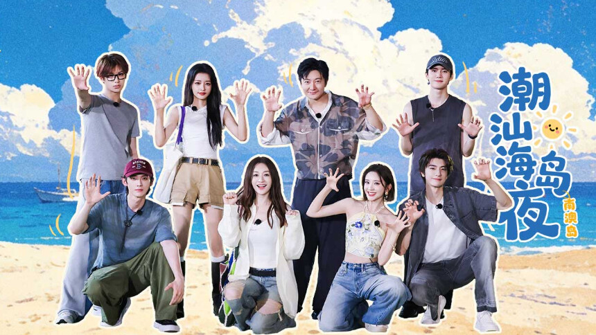 不想睡的星期五 第4期：林一扫货式赶海 孙怡周翊然“倒霉熊体质”爆发