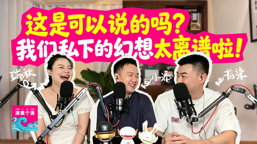 浪里个浪 青春版 第3期：这是可以说的吗？我们私下的幻想太离谱啦！