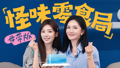 娜就聊姐姐 第2期加更：怪味零食局母带释出！谢娜张月共享“肥牛味冰淇淋”