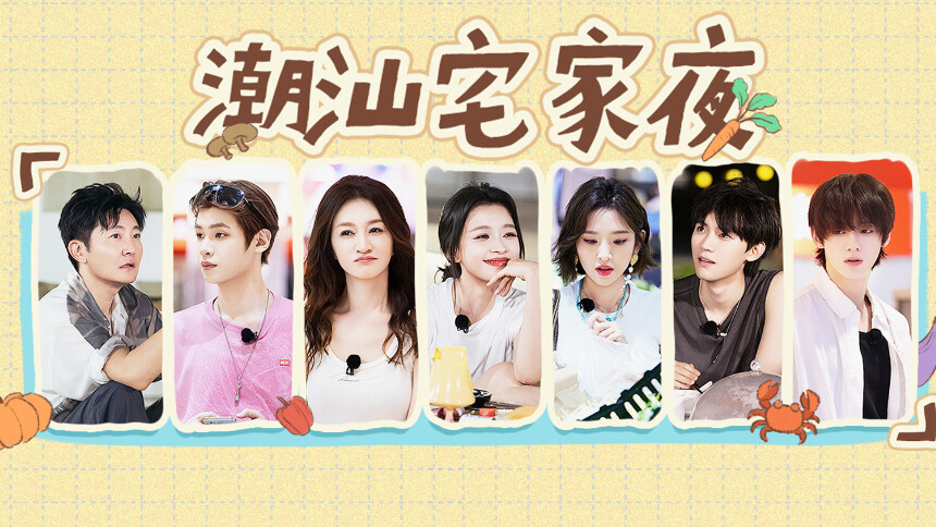 不想睡的星期五 第5期：李小冉孙怡交换心事 黄明昊周翊然宅家“胡闹厨房”