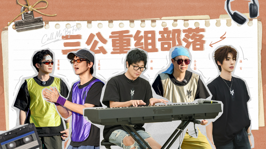 披荆斩棘2026 第5期（上）：盲盒组队颜安姚琛二度合作 张彬彬再组演员局打造唱演舞台