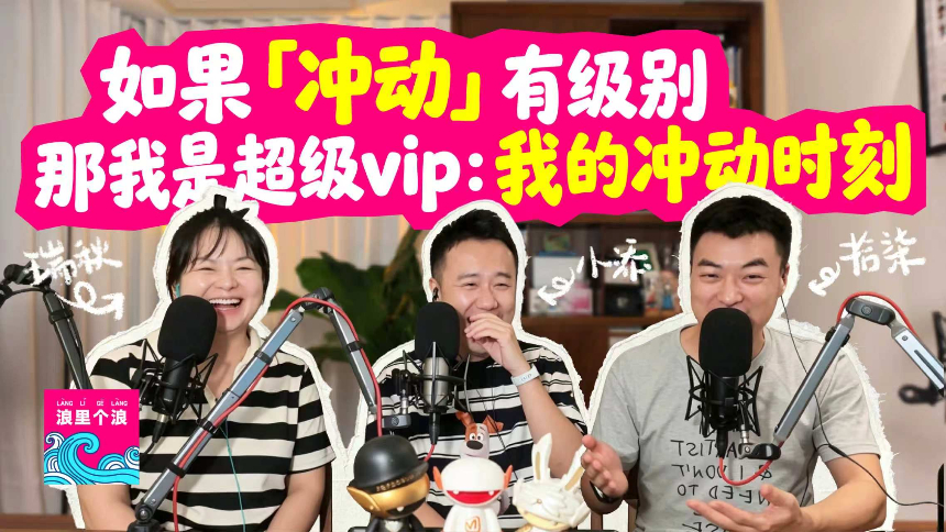 浪里个浪 青春版 第4期：如果“冲动”有级别，那我是超级VIP