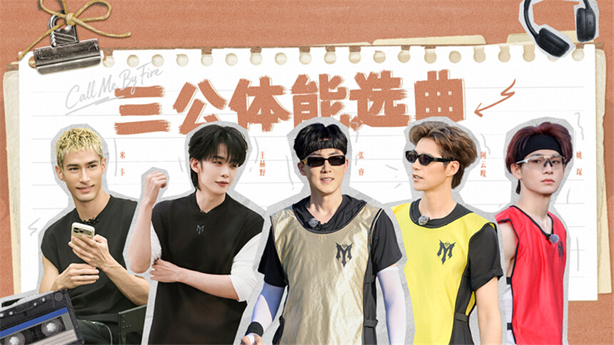 披荆斩棘2026 第5期（下）：曹骏“仓鼠塑”形象深得阿云嘎喜爱 米卡“移形换影”展示专业踢球技能