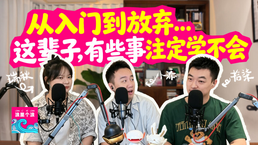 浪里个浪 青春版 第5期：从入门到放弃…这辈子，有些事注定学不会
