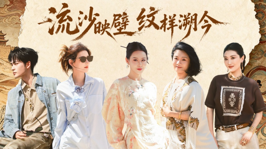 东方纹样·有点东西 敦煌站第1期：左岸潇张予曦迎战纹样考题 寻纹小队聚力集结
