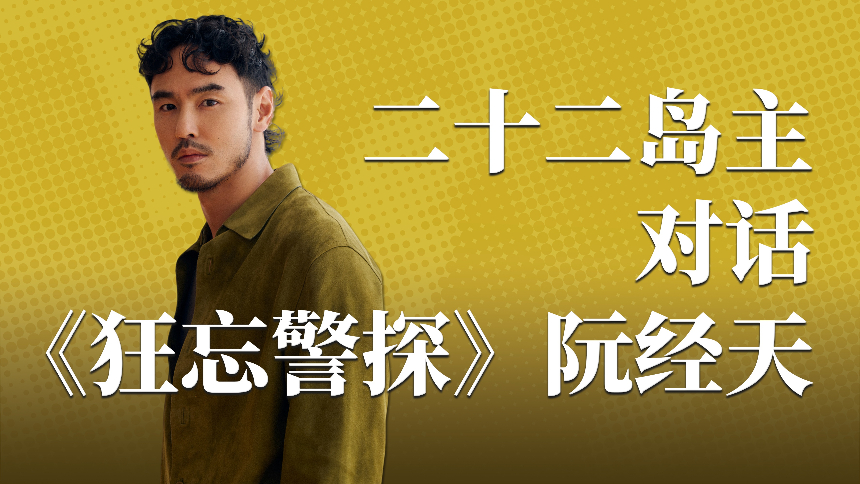 六人定律 第2期：对话阮经天 命是性格，运是选择，粗粝角色背后的柔软底色