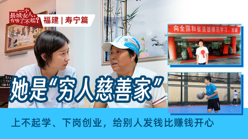 一个县城女人，有啥了不起？第2期：“穷人慈善家” 家贫、下岗，但总在给人发钱