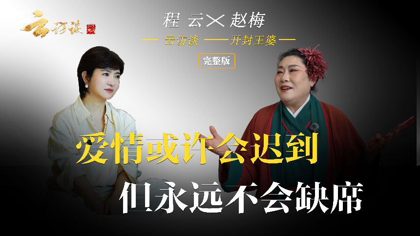 云访谈 第1期：王婆讲述半生故事 爱情或许迟到，但永远不会缺