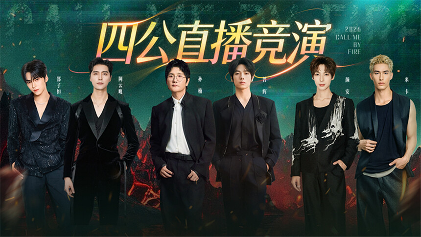 披荆斩棘2026 第8期（上）：主题曲《越》首秀高燃来袭！“深情男主”阿云嘎颜安唱响心碎情歌