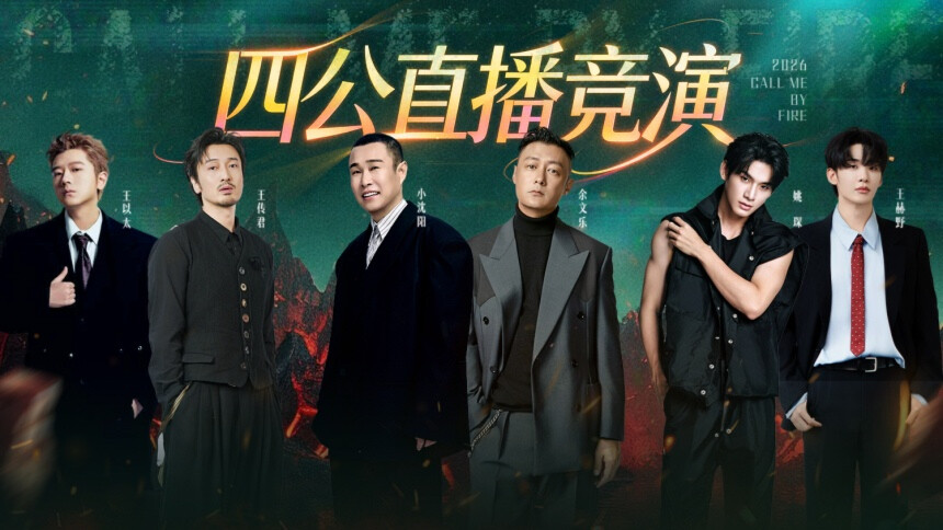 披荆斩棘2026 第8期（下）：曹骏唱跳rap自带“正气感” 王传君部落《Believer》舞台极具情绪感染力