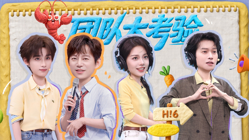 你好，星期六20261003期：魏大勋称赵今麦“无可替代” 黄明昊周翊然丁程鑫杨迪“舞力”对决